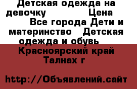 Детская одежда на девочку Carters  › Цена ­ 1 200 - Все города Дети и материнство » Детская одежда и обувь   . Красноярский край,Талнах г.